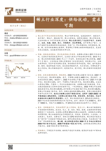 稀土行业深度:供给扰动,需求可期-20230911-德邦证券-29页
