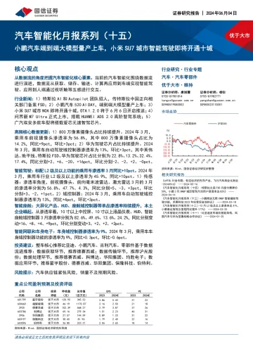 汽车智能化月报系列(十五):小鹏汽车端到端大模型量产上车,小米SU7城市智能驾驶即将开通十城-国信证券 听光Vic.pdf