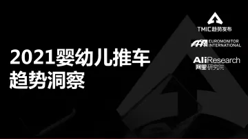 2021婴幼儿推车趋势洞察-TMIC+阿里研究院-202104