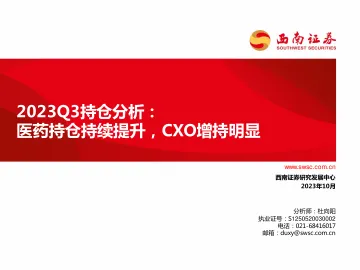 医药行业2023Q3持仓分析:医药持仓持续提升,CXO增持明显-20231031-西南证券-24页