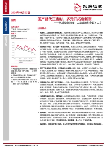 机械设备深度:工业减速机专题(二):国产替代正当时,多元开拓启新章-东海证券 听光Vic_1