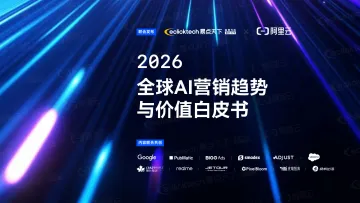 2026年全球AI营销趋势与价值白皮书-阿里云 听光Vic