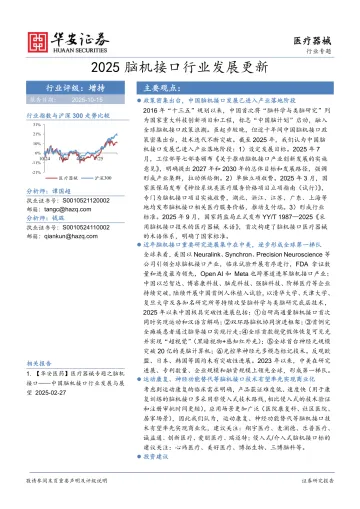 医疗器械行业专题:2025脑机接口行业发展更新-华安证券 听光Vic