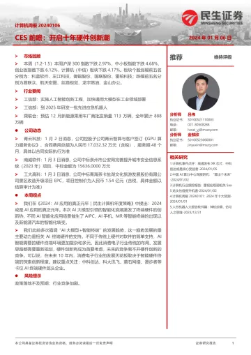 计算机周报:CES前瞻:开启十年硬件创新潮-民生证券 听光Vic_1