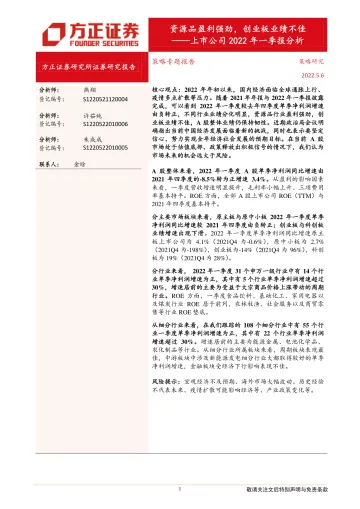 上市公司2022年一季报分析：资源品盈利强劲，创业板业绩不佳-20220506-方正证券-22页