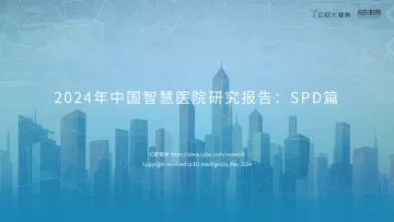 2024中国智慧医院研究报告:SPD篇 听光Vic