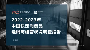 2022-2023中国快速消费品经销商经营状况调查报告-2023.11-36页-WN11