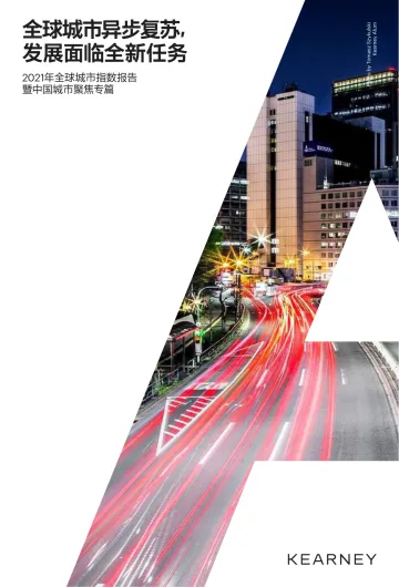 2021全球城市指数报告-科尔尼-2021-40页(1)