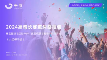 千瓜数据-2024年高增长赛道洞察报告(小红书平台) 听光Vic