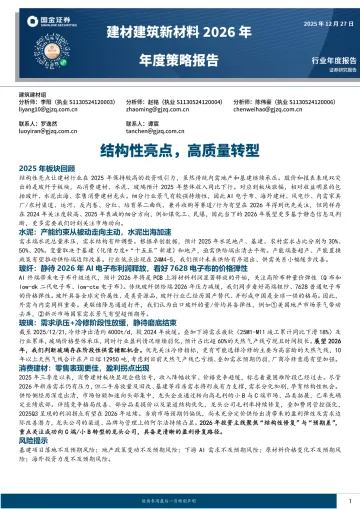 建材建筑新材料2026年年度策略报告:结构性亮点,高质量转型-国金证券