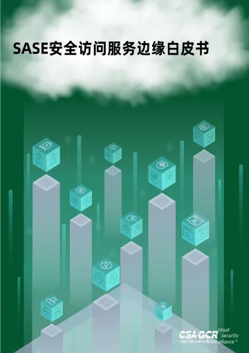 云安全联盟-SASE安全访问边缘白皮书-37页