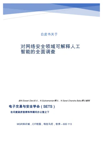 白皮书关于对网络安全领域可解释人工智能的全面调查-电子交易与安全学会 听光Vic