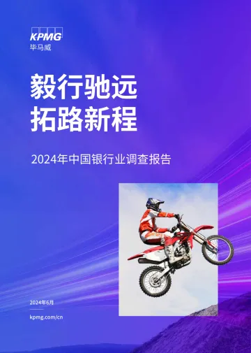 毕马威-2024年中国银行业调查报告:毅行驰远,拓路新程