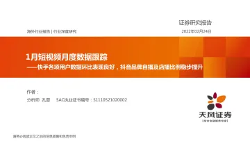 海外互联网行业1月短视频月度数据跟踪:快手各项用户数据环比表现良好,抖音品牌自播及店播比例稳步提升-20220224-天风证券-18页