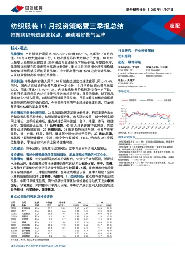 纺织服装行业11月投资策略暨三季报总结:把握纺织制造经营拐点,继续看好景气品牌-20231107-国信证券-25页