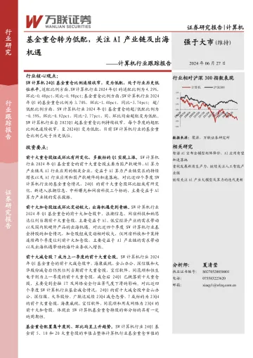 计算机行业跟踪报告:基金重仓转为低配,关注AI产业链及出海机遇-万联证券 听光Vic_1