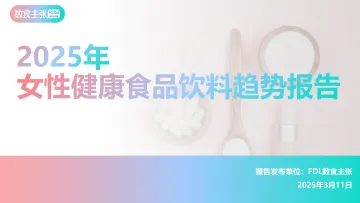 2025年女性健康食品饮料趋势报告-FDL 听光Vic
