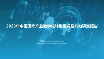 【亿欧智库】2023年中国医疗产业数字化转型现况及能力研究报告-55页_1