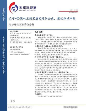 洽洽转债投资价值分析：瓜子+坚果双主线发展的龙头企业，建议积极申购-20201020-太平洋证券-10页