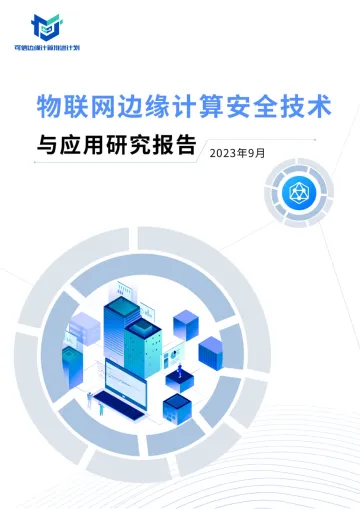 物联网边缘计算安全技术与应用研究报告-2023.10-48页-WN10