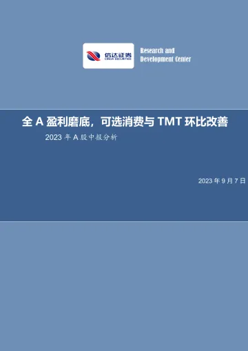 2023年A股中报分析：全A盈利磨底，可选消费与TMT环比改善-20230907-信达证券-29页