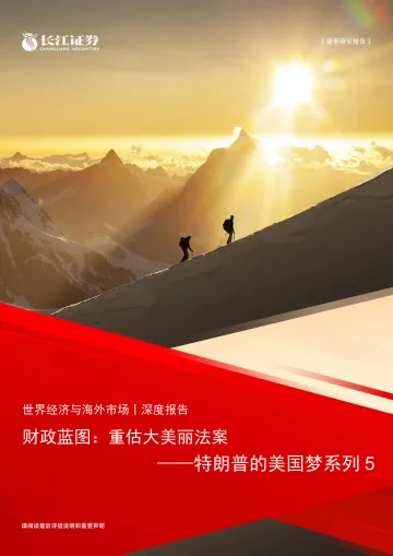 财政蓝图：重估大美丽法案——特朗普的美国梦系列5-长江证券 听光Vic