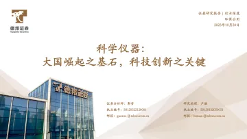科学仪器:大国崛起之基石,科技创新之关键-德邦证券-2023-WN10
