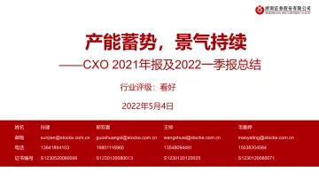 医药行业CXO 2021年报及2022一季报总结:产能蓄势,景气持续-20220504-浙商证券-31页