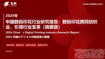 2024年中国数码印花行业研究报告:数码印花携同纺织业,引领行业变革(摘要版)-头豹 听光vic