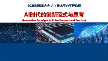 2025年AI时代的创新范式与思考报告-人工智能与机器人研究所-2025-15页 听光Vic
