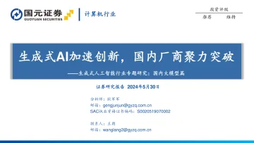 生成式人工智能行业专题研究:国内大模型篇:生成式AI加速创新,国内厂商聚力突破-国元证券 听光Vic.pdf _1
