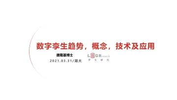 罗戈研究-数字孪生趋势,概念,技术及应用-40页-WN10