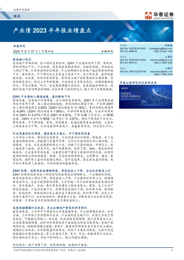 固收:产业债2023半年报业绩盘点-20230907-华泰证券-15页