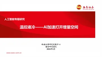 人工智能专题研究:温控液冷——AI加速打开增量空间-西南证券 听光Vic