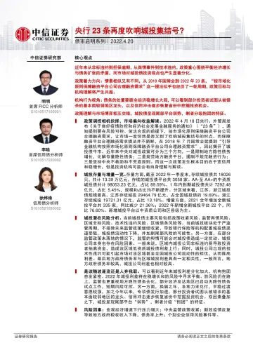 债市启明系列：央行23条再度吹响城投集结号？-20220420-中信证券-31页