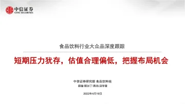 食品饮料行业大众品深度跟踪:短期压力犹存,估值合理偏低,把握布局机会-20220419-中信证券-43页