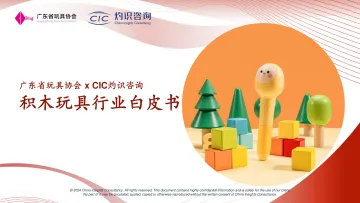 积木玩具行业白皮书-CIC灼识咨询 听光Vic