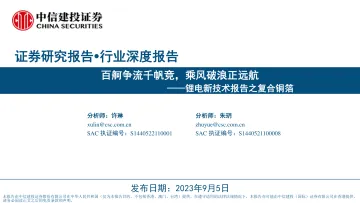 锂电新技术行业报告之复合铜箔:百舸争流千帆竞,乘风破浪正远航-20230905-中信建投-50页_1