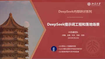 DeepSeek内部研讨系列:DeepSeek提示词工程和落地场景-北京大学_1