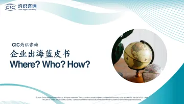 企业出海蓝皮书-CIC灼识咨询