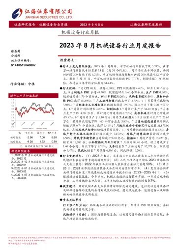 机械设备行业月报:2023年8月机械设备行业月度报告-20230905-江海证券-26页