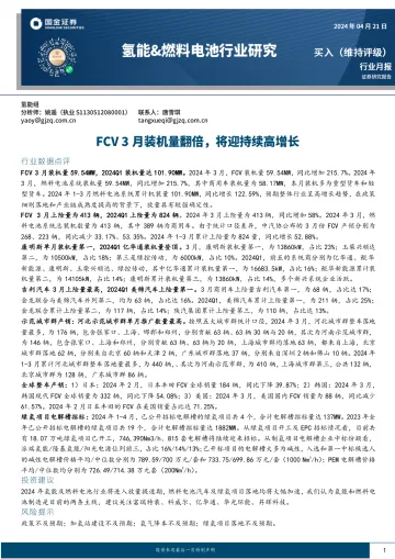 氢能&燃料电池行业研究:FCV 3月装机量翻倍,将迎持续高增长-国金证券 听光Vic