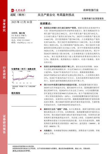 生猪养殖行业深度报告:关注产能去化 布局盈利拐点-东莞证券