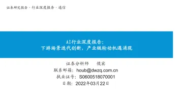 AI行业深度报告:下游场景迭代创新,产业链轮动机遇涌现-20220322-东吴证券-39页