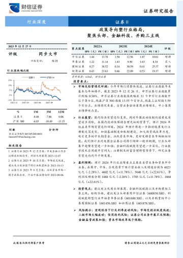 证券行业深度:政策导向塑行业格局,聚焦头部、金融科技、并购三主线-财信证券 听光Vic_1