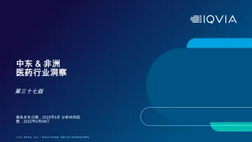 中东&非洲医药行业洞察-艾昆纬 听光Vic