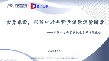 中国中老年营养健康食品专题报告-量子之歌 x CIC灼识咨询 听光vic_1