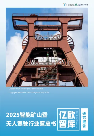 【亿欧智库】2025智能矿山暨无人驾驶行业蓝皮书v6(亿矿通)-内部发布版 听光vic_1