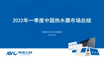 【家电季报】2022年一季度热水器市场总结-19页