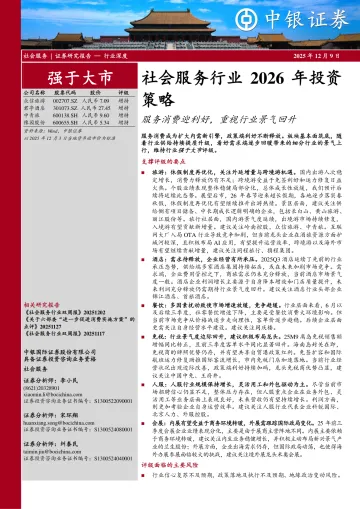 社会服务行业2026年投资策略:服务消费迎利好,重视行业景气回升-中银证券 听光Vic_1